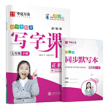 华夏万卷2020春初中生字帖写字课七年级下册人教版刘腾之硬笔 刘腾之