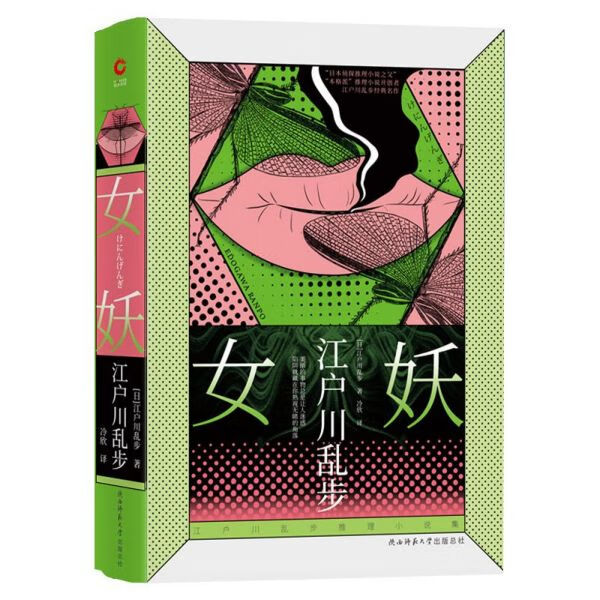女妖(精)/江户川乱步推理小说集