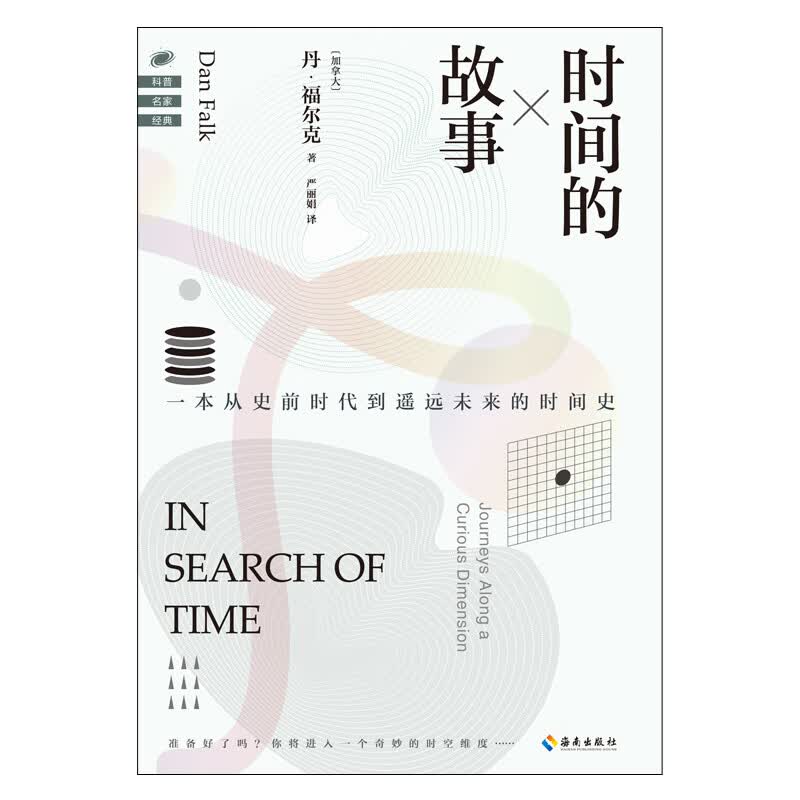 时间的故事