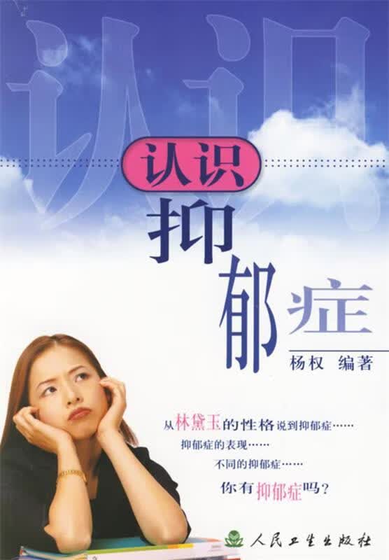 认识抑郁症