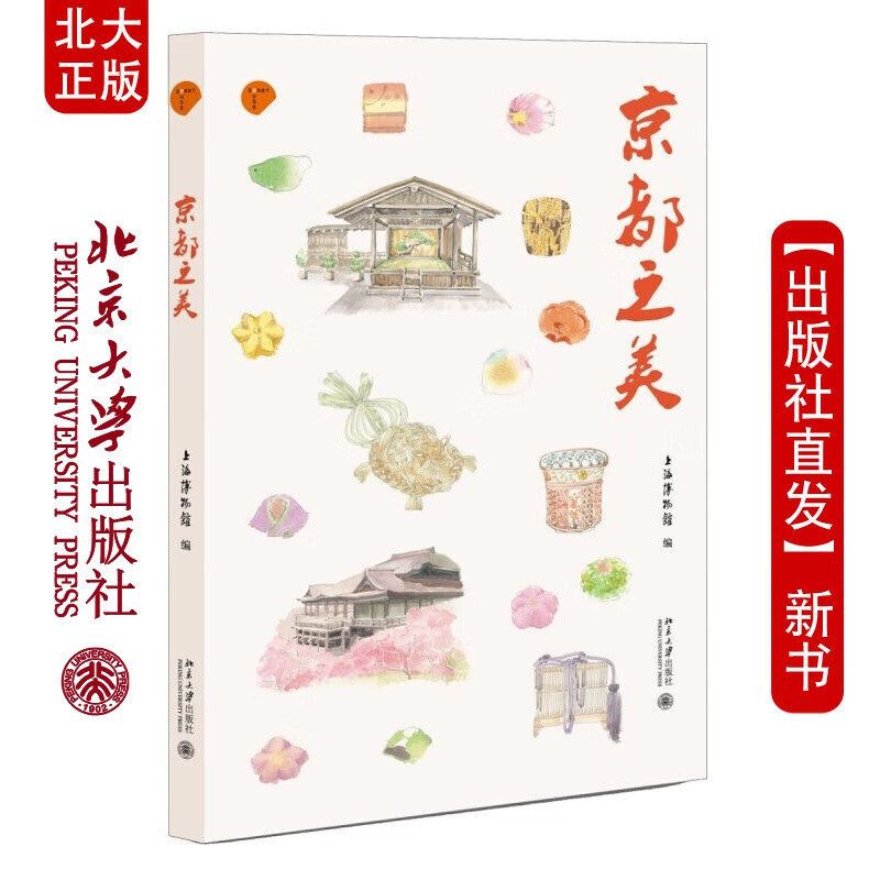 北大正版 京都之美 北京大学出版社