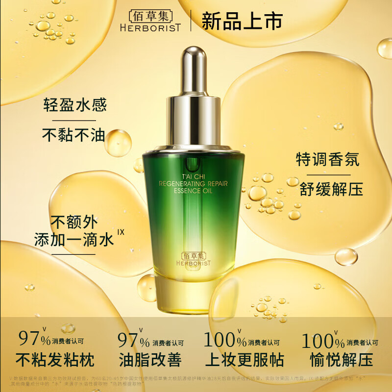 佰草集精华油 太极肌源修护精华油 啵啵油 保湿紧致抗皱舒缓 啵啵油30ml