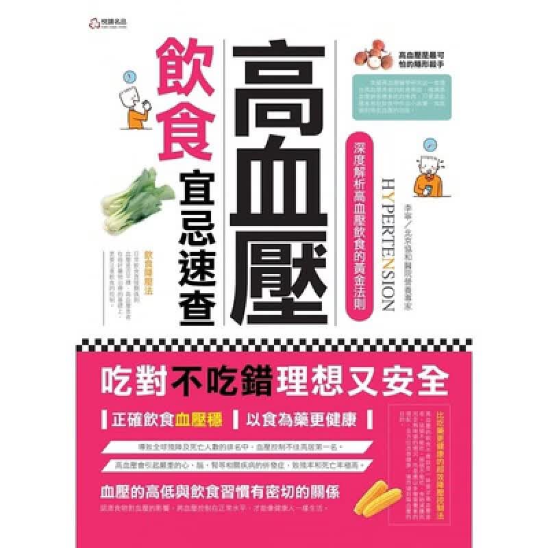 预订台版 高血压饮食宜忌速查 高血压的症状治疗方法饮食建议医疗保健