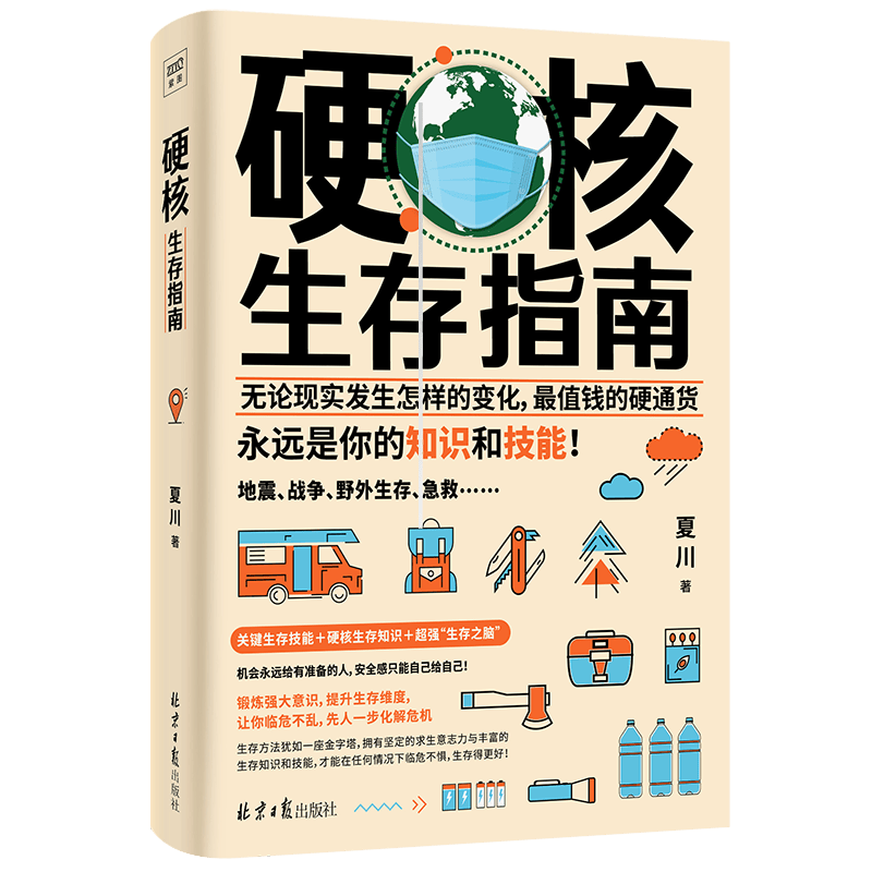 硬核生存指南（无论现实发生怎样的变化，最值钱的硬通货，永远是你的知识和技能！）