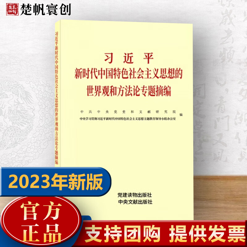 习近平新时代中国特色社会主义思想的世界观和方法论专题摘编（2023年新版）小字本 党建读物出版社 中央文献出版社