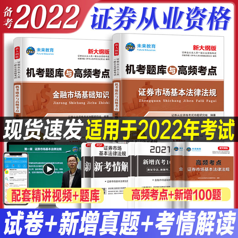 备考2022证券从业资格考试教材机考题库与高频考点 证券市场基本法律法规金融市场基础知识送视频题库 证券从业【试卷】