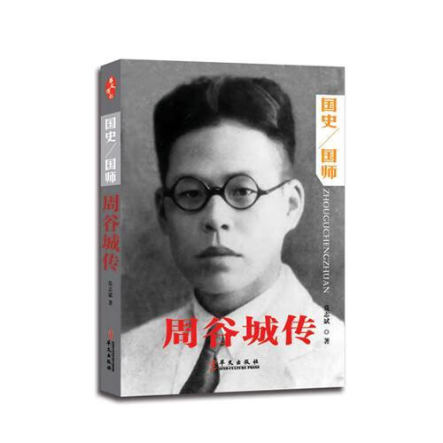 周谷城传莫志斌华文出版社97875075