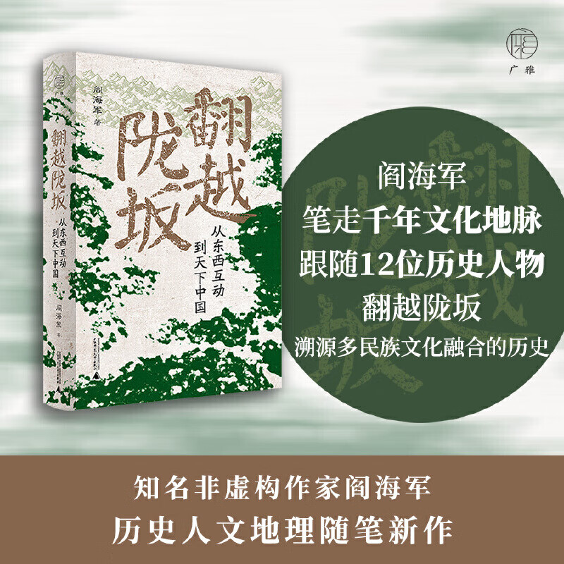 阎海军/著 千年文化地脉 翻越陇坂溯源多民族文化融合历史** 笔走千年