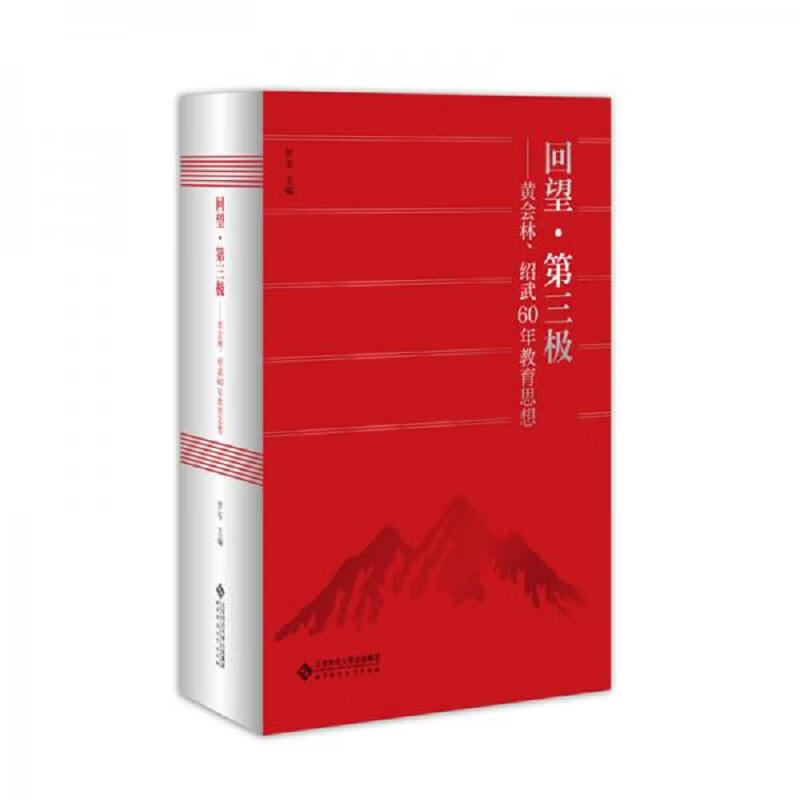 回望·第三极——黄会林绍武60年教育思想