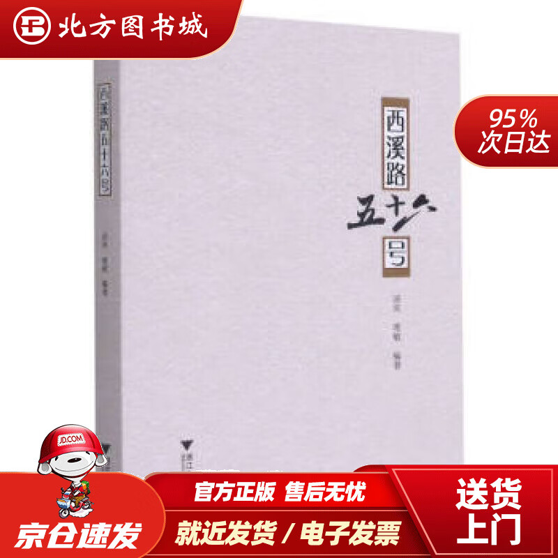 【正版现货】西溪路五十六号汤洵,唯敏编 北方图书城