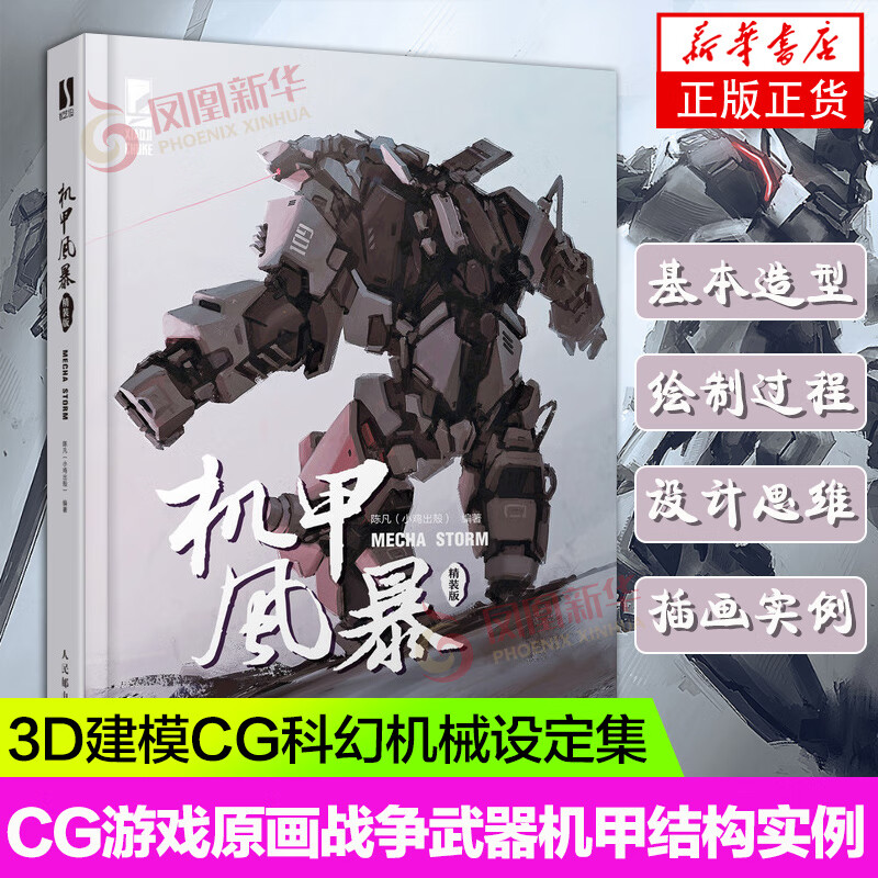 机甲风暴 精装版 动漫游戏机甲设计插画实例机械角色设定游戏动漫3d