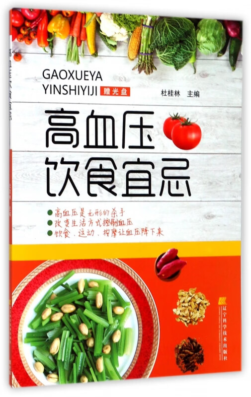 高血压饮食宜忌(附光盘)
