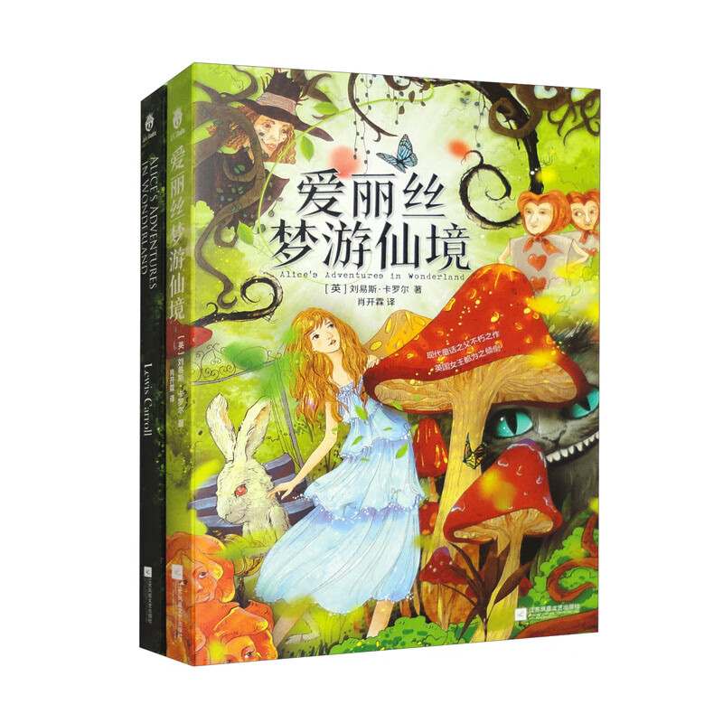 爱丽丝梦游仙境中英双语版(套装全二册)新