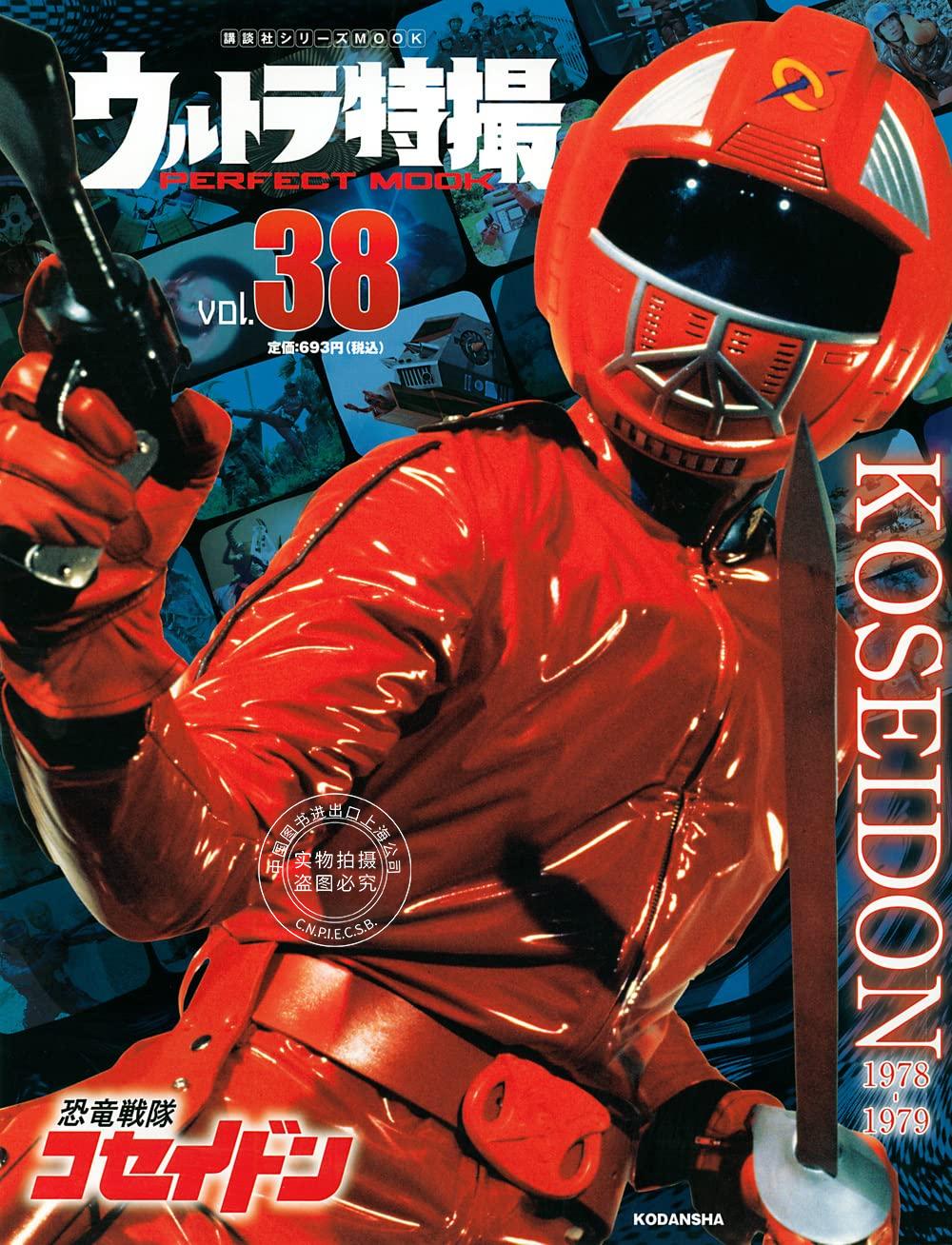 现货 ウルトラ特撮 PERFECT MOOK vol.38恐竜戦隊コセイドン