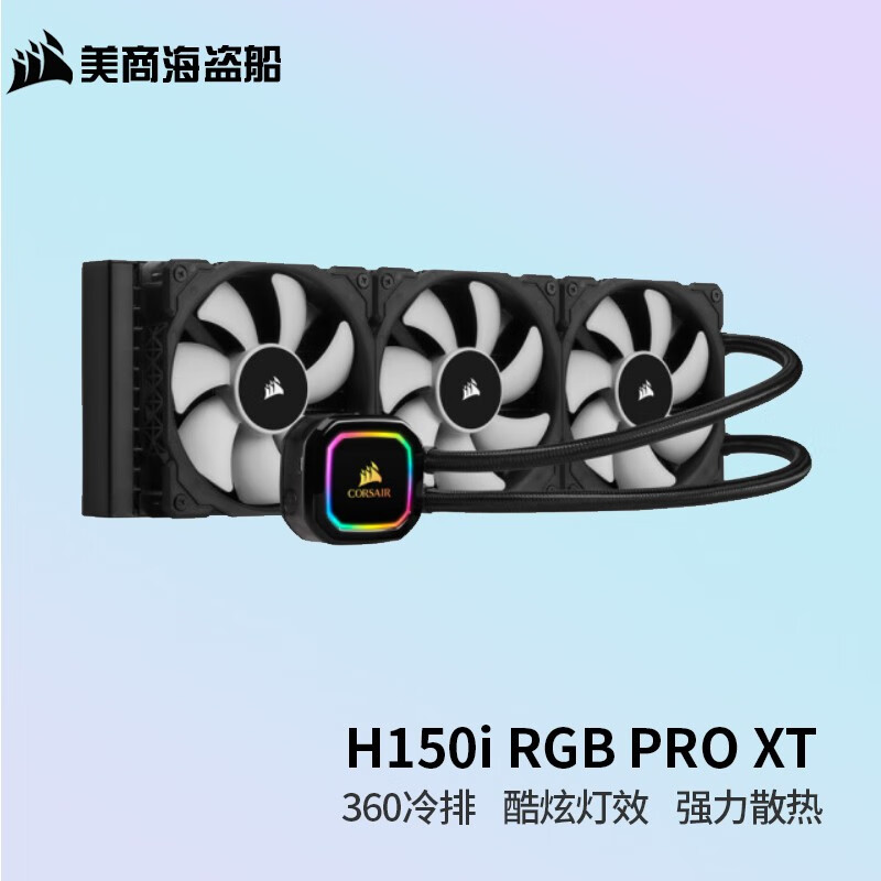 美商海盗船 (USCORSAIR) H150i PRO XT 水冷CPU散热器 磁悬浮风扇