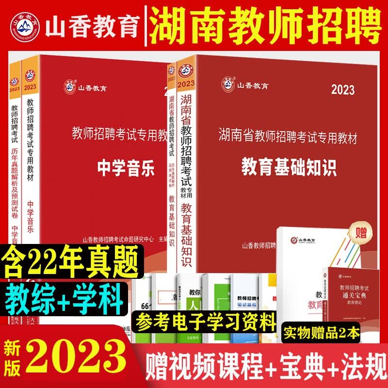 湖南教师考编用书】山香教育2023湖南省教师招聘考试历年真题押题试卷笔试专用教材教育理论基础综合知识学科专业知识 湖南教师编制公招教综真题库 中学音乐全套