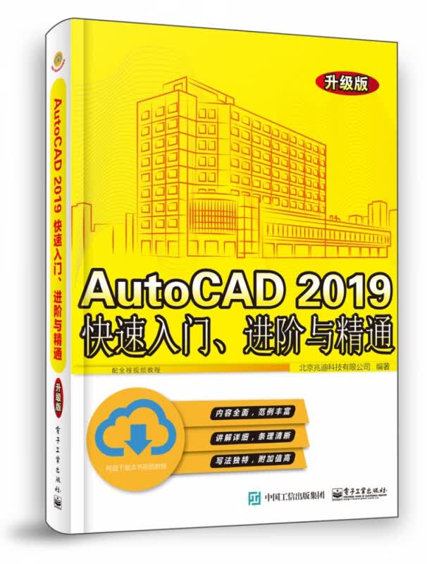 AutoCAD2019快速入门进阶与精通(升级版)