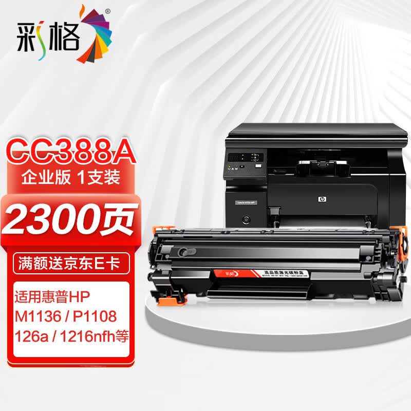 彩格适用惠普88a硒鼓m1136 m1216nfh m1213nf 226dw m226dn hp1108 p1106 1007 1008 cc388a硒鼓企业版使用感如何?