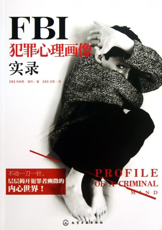 FBI犯罪心理画像实录