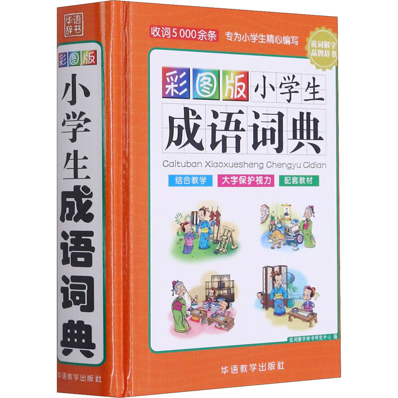 彩图版小学生成语词典
