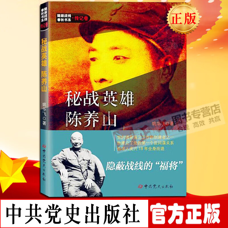 正版密战英雄陈养山隐蔽战线春秋书系传记卷人物传记畅销书籍中共党史