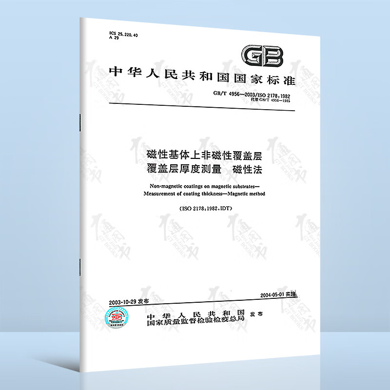 正版现货 GB/T 4956-2003磁性基体上非磁性覆盖层 覆盖层厚度测量 中国标准出版社