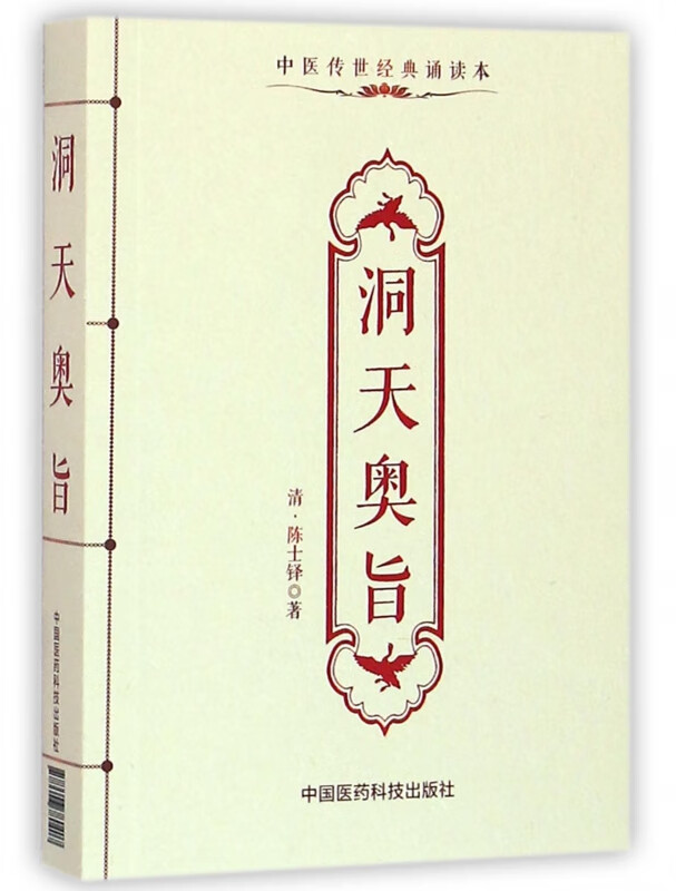 洞天奥旨(中医传世经典诵读本)