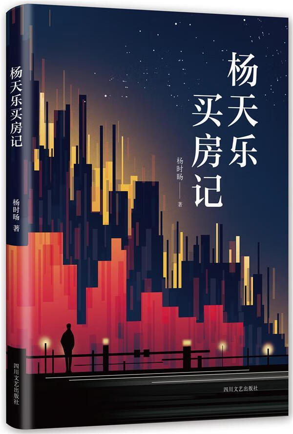 正版现货 杨天乐买房记9787541151484 四川文艺出版社