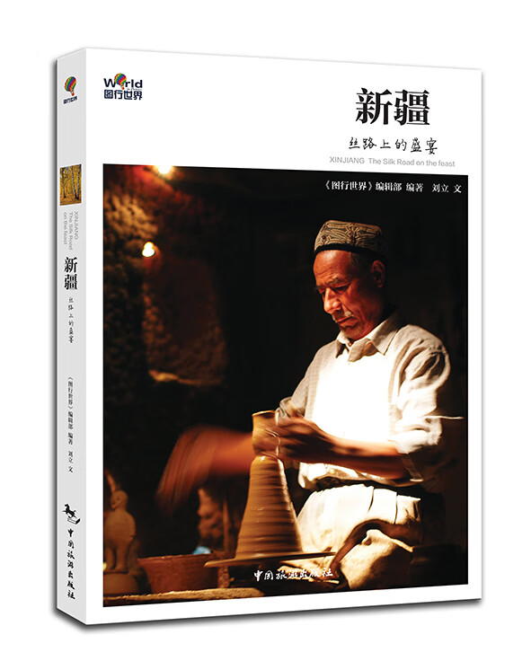 新疆 丝路上的盛宴