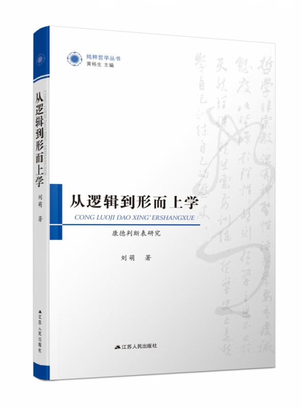 从逻辑到形而上学(康德判断表研究)/纯粹哲学丛书