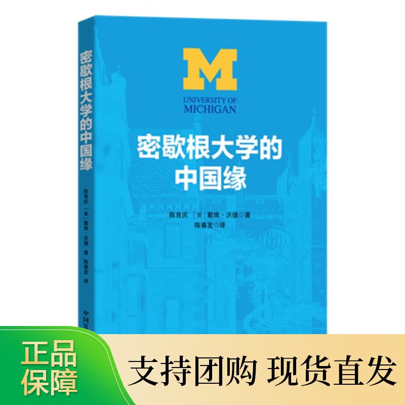 密歇根大学的中国缘 陈育庆等 中国发展出版社