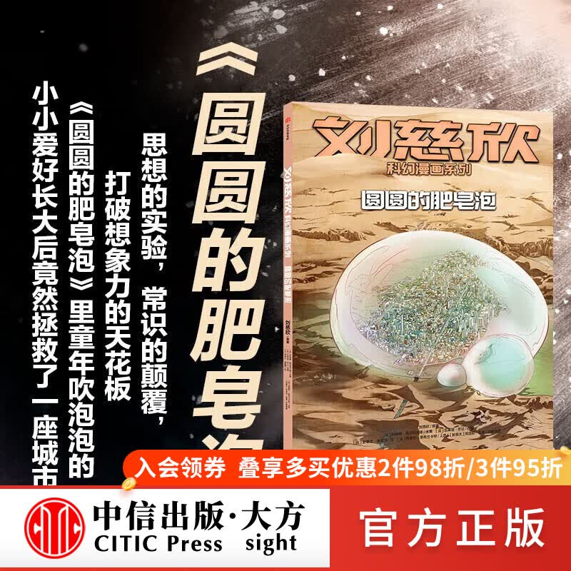 刘慈欣科幻漫画系列 圆圆的肥皂泡【7-15岁】 刘慈欣 科琳娜蓓尔特
