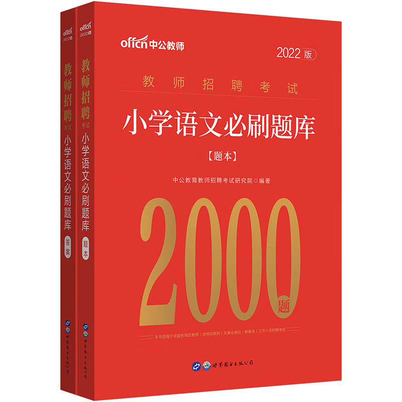 中公教师招聘2022教师招聘考试 小学语