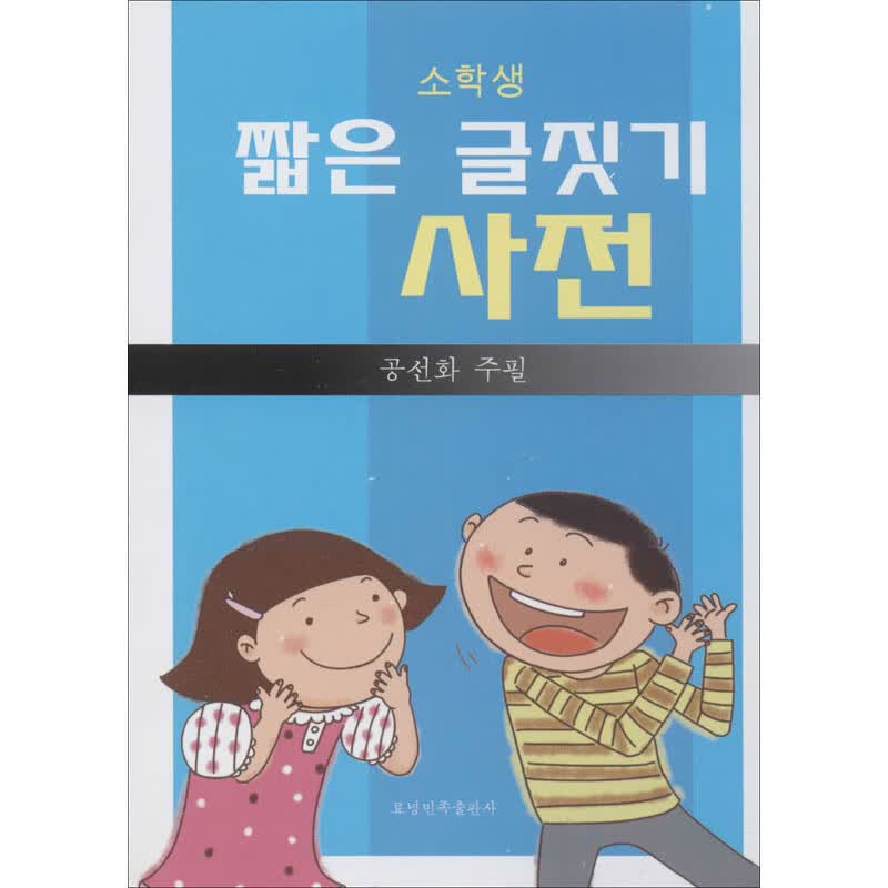 小学生朝鲜语文造句词典