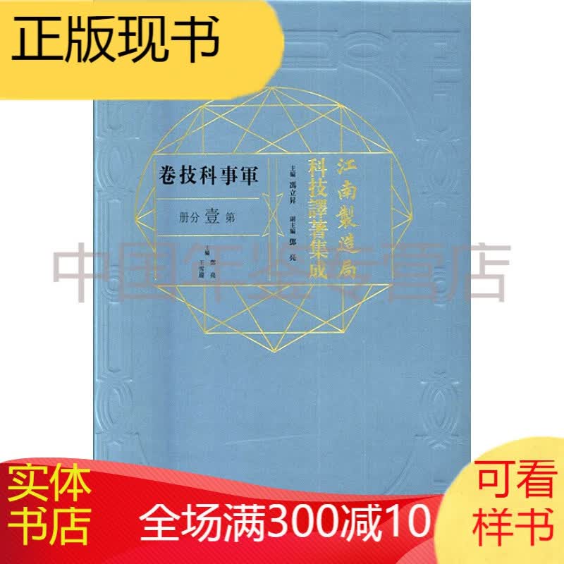 江南制造局科技译著集成:第壹分册:29:军事科技卷 zby