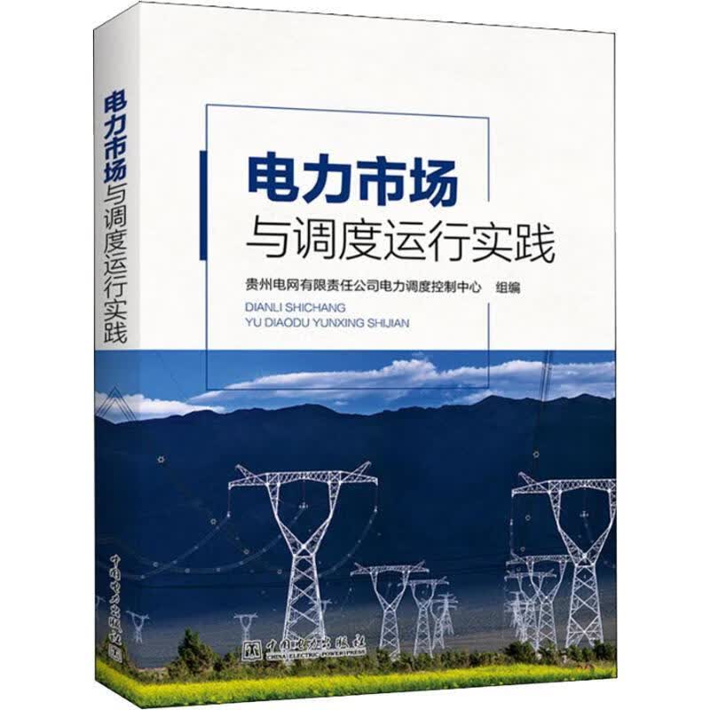 【S】电力市场与调度运行实践贵州电网有限责任公司电力调度控制中心中国电力出版社