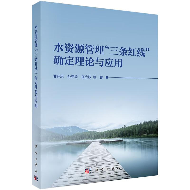 水资源管理"三条红线"确定理论与应用/科学出版社