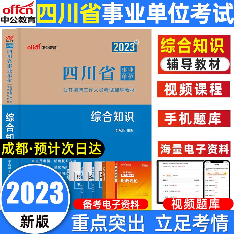 中公教育2023四川事业单位综合知识历年真题备考复习教材综合岗全真模拟试卷1001题考前必做5套卷 综合知识 教材