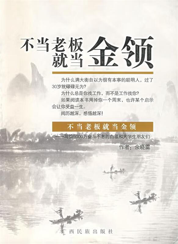 不当老板就当金领