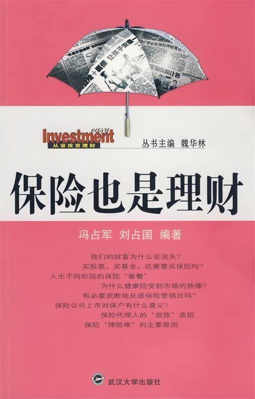 保险也是理财【正版好书，下单速发】