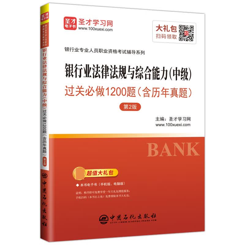银行业法律法规与综合能力（中级）过关必做1200题（含历年真题）（第2版）