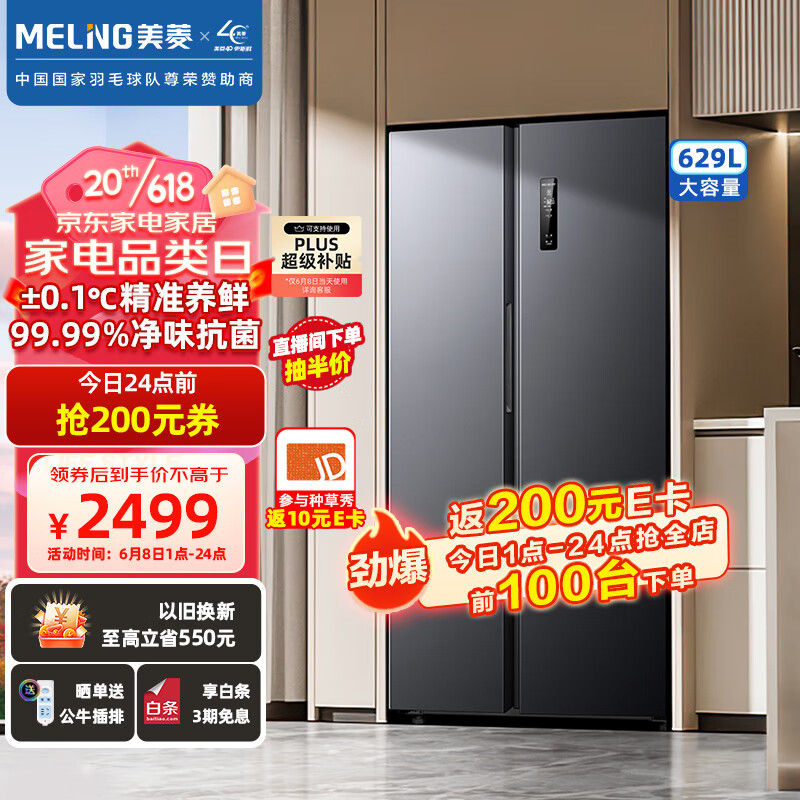 美菱(MELING)【离子净系列】629升一级变频双开门对开两门电冰箱家用风冷无霜BCD-629WPUCX大容量存储