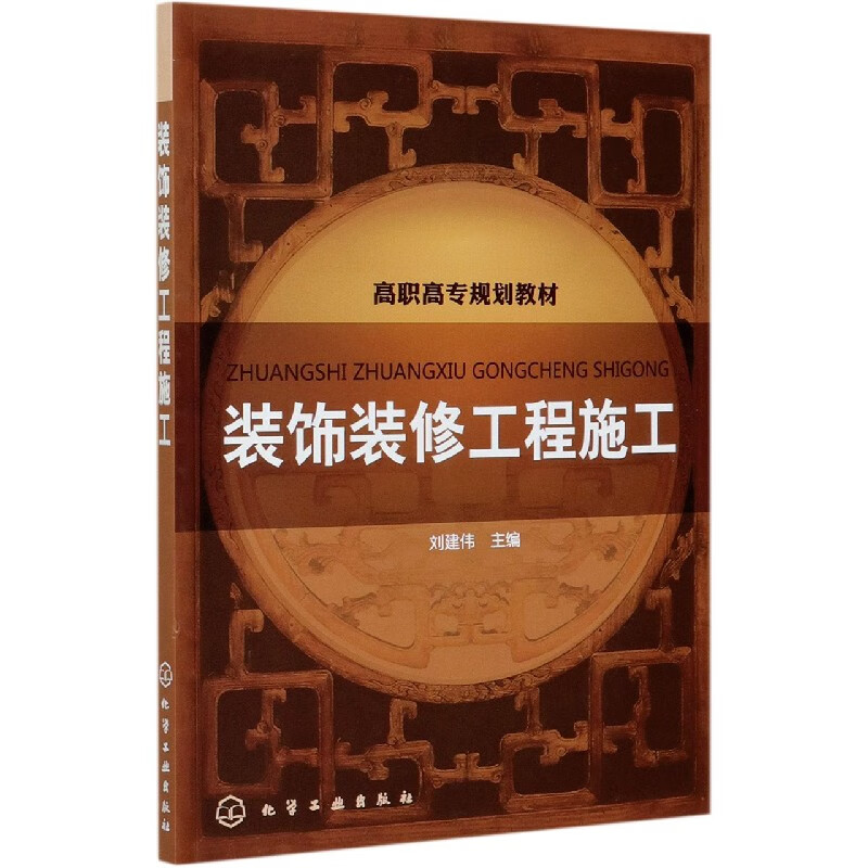 装饰装修工程施工(高职高专规划教材)