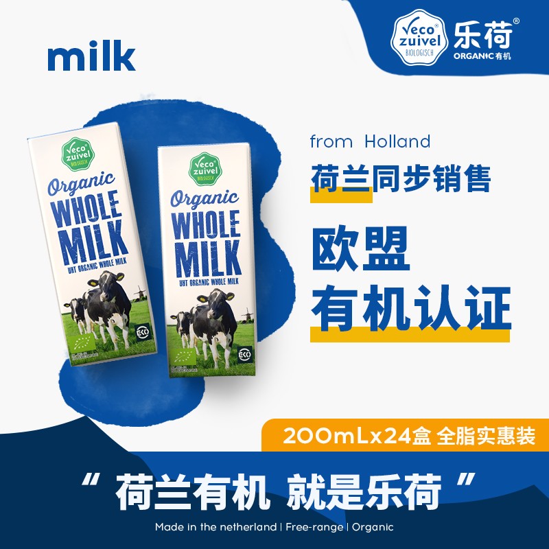 乐荷（vecozuivel）有机全脂纯牛奶荷兰进口三重认证孕妇儿童草饲高钙200ML*24家庭装