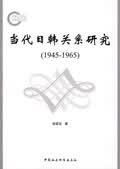当代日韩关系研究