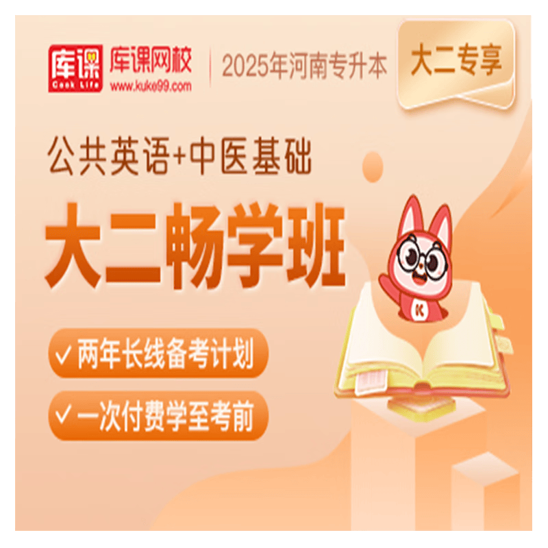 官方直营库课网校2024河南专升本网课《英语+专业课》大二畅学班资料搭配视频名师直播+录播课 公共英语+中医基础