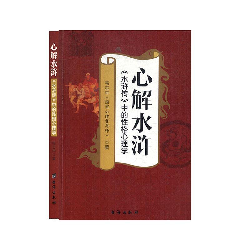 心解水浒 韦志中 台海出版社 心理学 书籍
