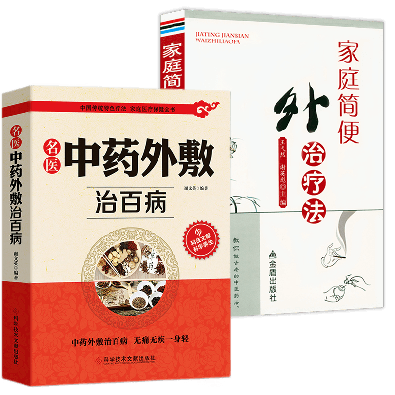 【包邮】贴敷疗法书籍 名医中药外敷治百病 家庭简便外治疗法
