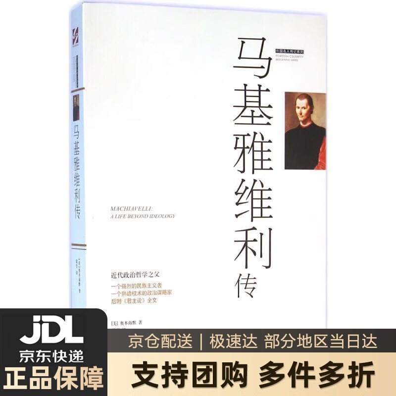 【 送货上门】外国名人传记:马基雅维利传