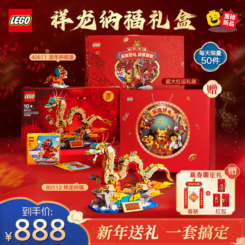 乐高（LEGO）积木80112祥龙纳福+40611龙年拼砌盒 儿童玩具新年礼盒套装送礼